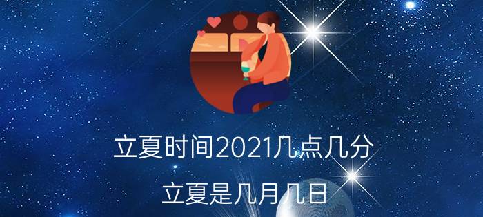 立夏时间2021几点几分 立夏是几月几日？